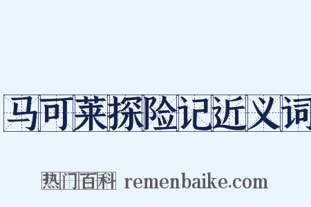 马可莱探险记近义词是什么意思的图片